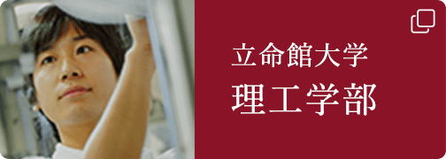 立命館大学 理工学部